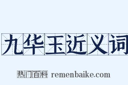 九华玉近义词是什么意思的图片